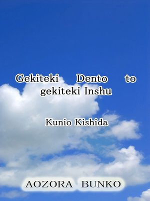 cover image of Gekiteki Dento to gekiteki Inshu